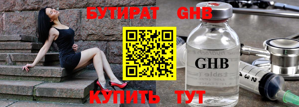 БУТИРАТ Butirat Холмск