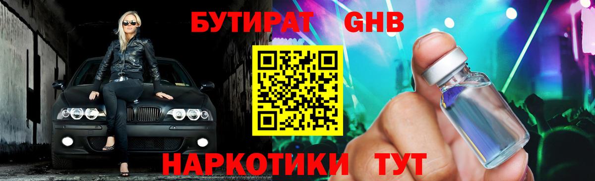 БУТИРАТ GHB  Вход с VPN  Холмск 