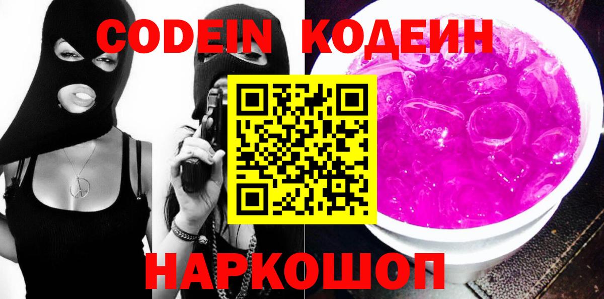 Кодеин напиток Lean (лин) Холмск