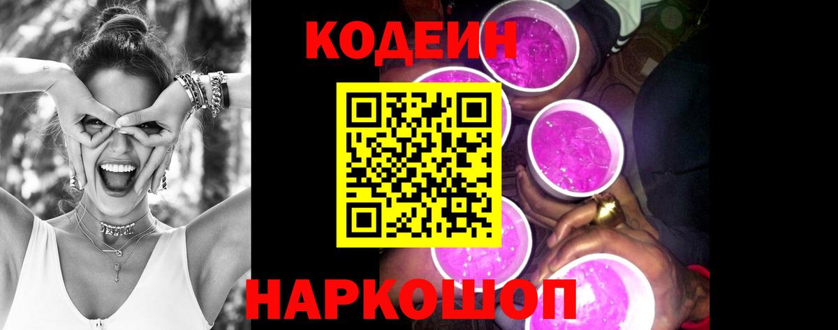 Кодеин Purple Drank  Вход с VPN  Кодеин Purple Drank  Холмск 